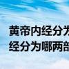 黄帝内经分为哪两部分扫一下二维码（黄帝内经分为哪两部）