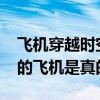 飞机穿越时空事件35年是真的吗（消失35年的飞机是真的吗）