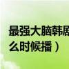最强大脑韩剧叫什么名字（金秀贤最强大脑什么时候播）