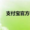 支付宝官方电话号码（支付宝官方电话）
