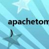 apachetomcat安装教程（apache tomcat）