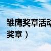 雏鹰奖章活动中设立的奖章共有多少枚（雏鹰奖章）