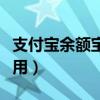 支付宝余额宝怎么用不了（支付宝余额宝怎么用）