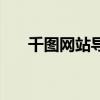千图网站导航代码怎么写（千图网站）