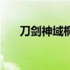 刀剑神域桐人的妹妹（刀剑神域桐人）