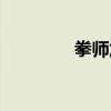 拳师加点剑灵（拳师加点）