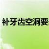 补牙齿空洞要多少钱（牙齿空了补牙多少钱）