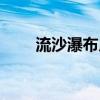 流沙瀑布用多少目的沙（流沙瀑布）
