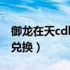 御龙在天cdk兑换码是怎样的（御龙在天cdk兑换）