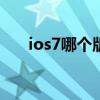 ios7哪个版本最好（ios7 0 6怎么样）
