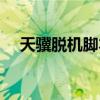 天骥脱机脚本教学视频教程（天骥脱机）