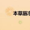 本草唇净霜还卖吗（本草唇净霜）