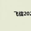 飞信2021如何群发（飞信2008）