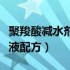 聚羧酸减水剂母液配方视频（聚羧酸减水剂母液配方）