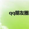 qq朋友圈怎么设置权限（qq朋友圈）