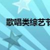 歌唱类综艺节目排行榜（歌唱类综艺节目）