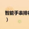 智能手表排行榜前十名评测（酷派5951评测）