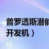 普罗透斯潜能开发机程式说明（普罗透斯潜能开发机）