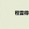 程雷得病了吗（程雷病好了吗）
