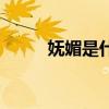 妩媚是什么意思（妍是什么意思）