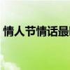 情人节情话最暖心短句（情人节浪漫一句话）
