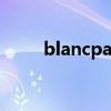blancpain宝珀手表价格（blanc）