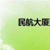 民航大厦到机场要多久（民航大厦）