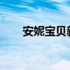 安妮宝贝新书2021（安妮宝贝新书）