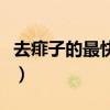 去痱子的最快方法有哪些（去痱子的最快方法）