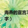海燕的宣言300字左右初三（海燕的宣言300字）