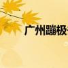 广州蹦极去哪里最好玩（广州蹦极）