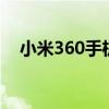 小米360手机助手怎么卸载（小米364g）