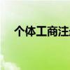 个体工商注册网上申请（个体工商注册）