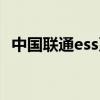 中国联通ess系统登录（中国联通ess系统）