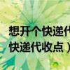 想开个快递代收点代收点找谁咨询呢（想开个快递代收点）