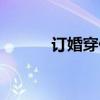 订婚穿什么颜色（订婚穿什么）