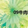 09牛肉粒含有猪肉（09牛肉粒）