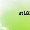 st1812和st2130（t2130）