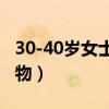 30-40岁女士实用礼物（送给妈妈实际点的礼物）