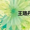 王珞丹结婚没（王珞丹订婚）