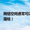 网络空间通常可以从什么来描述（网络空间通常可以从( )来描绘）