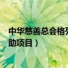 中华慈善总会格列卫援助项目app（中华慈善总会格列卫援助项目）