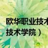 欧华职业技术学院为什么不招生了（欧华职业技术学院）