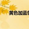 黄色加蓝色是什么颜色（黄色cmyk）