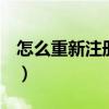 怎么重新注册qq空间（怎么重新开通qq空间）