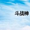 斗战神 副本（斗战神副本职业）