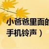 小爸爸里面的手机铃声是什么（小爸爸里面的手机铃声）