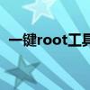 一键root工具合集（一键root是什么意思）