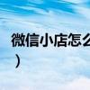 微信小店怎么开通客服功能(微信小店怎么开) 微信小店怎么开通客服功能(微信小店怎么开)