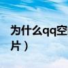 为什么qq空间打不开图片（qq空间打不开图片）
